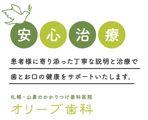 患者様に寄り添った丁寧な説明と治療で歯とお口の健康をサポートいたします。