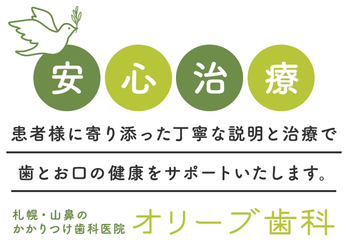 患者様に寄り添った丁寧な説明と治療で歯とお口の健康をサポートいたします。